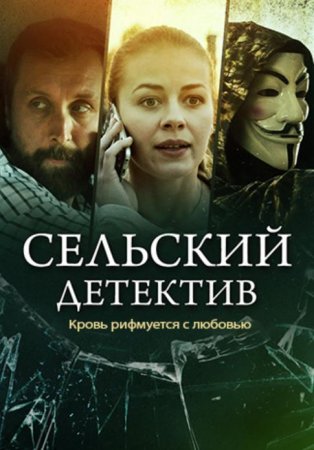 Сельский детектив. Кровь рифмуется с любовью (7 сезон) (2020)