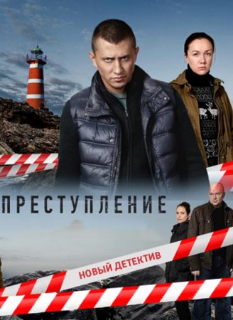 Преступление (2 сезон) (2019)