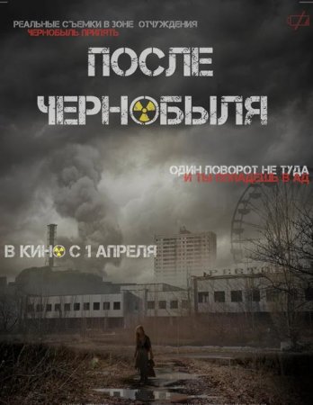 После Чернобыля (2021)