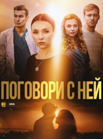 Поговори с ней (1-4 серии из 4) (2020)