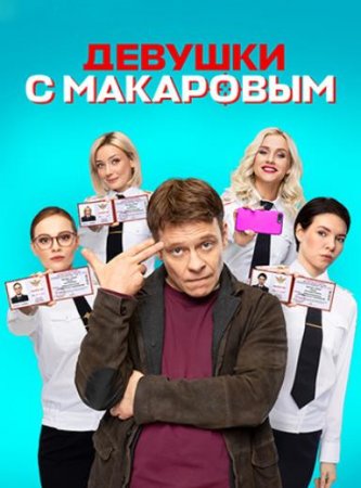 Девушки с Макаровым (2021)