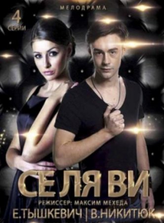 Се Ля Ви (1-4 серии из 4) (2020)