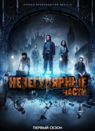 Нерегулярные части (1 сезон) (2021)