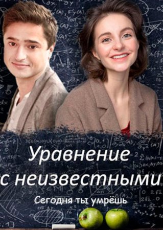 Уравнения с неизвестными. Сегодня ты умрёшь (1-2 серии из 2) (2020)