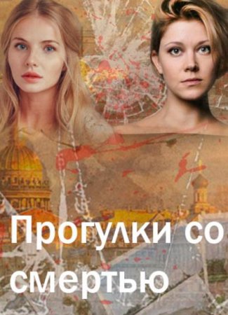 Прогулки со смертью (1-4 серии из 4) (2020)