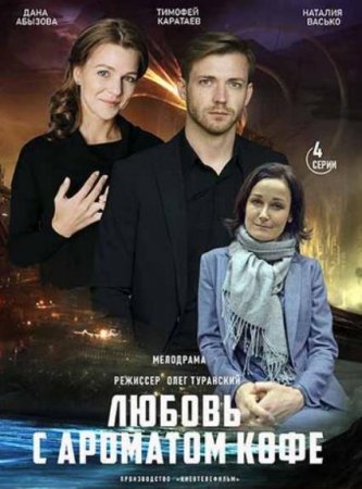 Любовь с ароматом кофе (1-4 серии из 4) (2020)