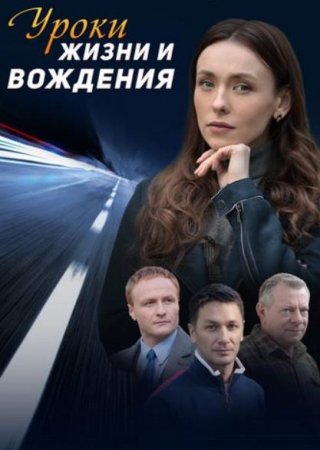 Уроки жизни и вождения (1-4 серии из 4) (2021)