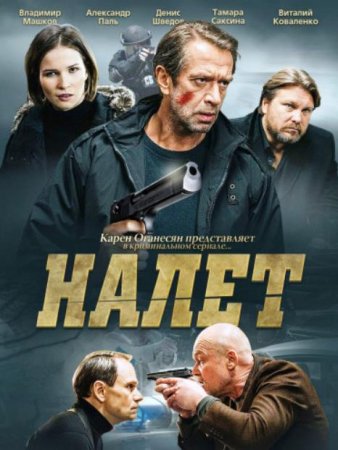 Налет (2 сезон) (2017)