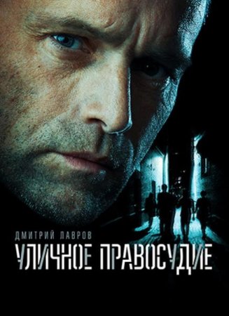 Уличное правосудие (1-11 серии из 11) (2021)