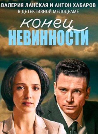 Конец невинности (1-16 серии из 16) (2020)