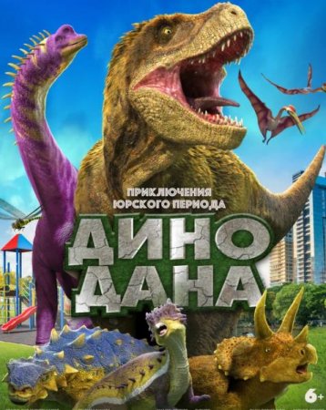 Дино Дана (2020)