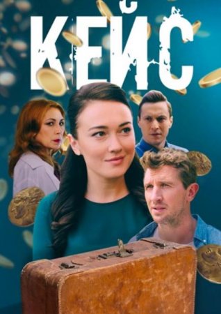 Кейс (1-4 серии из 4) (2020)