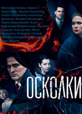 Осколки (2 сезон) (2020)