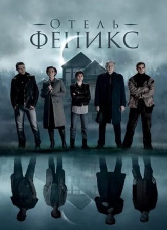 Отель «Феникс» (1-2 сезон) (2021)