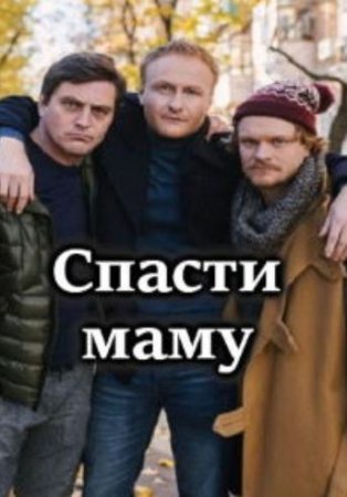 Спасти маму (1-4 серии из 4) (2021)