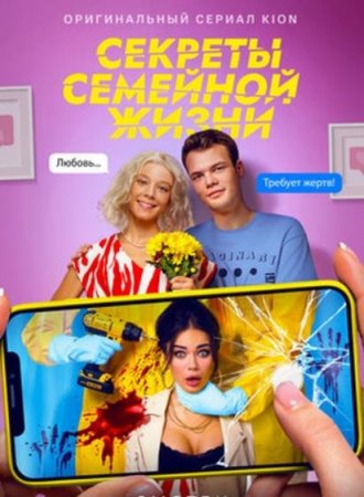 Секреты семейной жизни (1-8 серии из 8) (2021)