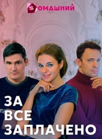 За все заплачено (1-4 серии из 4) (2021)