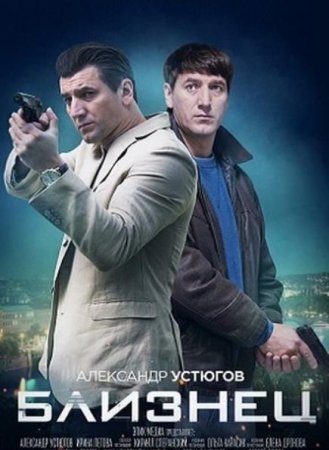 Близнец (1-4 серии из 4) (2019)