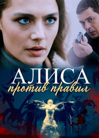 Алиса против правил (1-4 серии из 4) (2020)