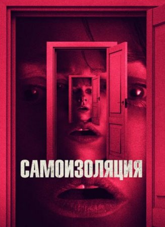 Самоизоляция (2019)