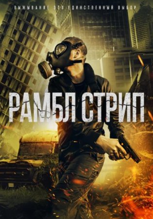 Рамбл Стрип (2019)