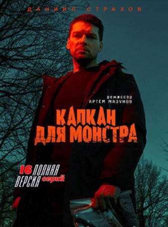 Капкан для монстра (2020)