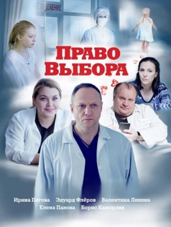 Право выбора (2020)