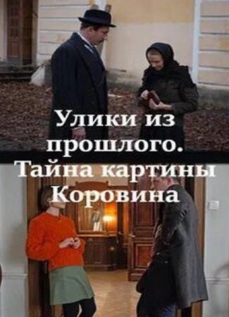 Улики из прошлого. Тайна картины Коровина (1-4 серии из 4) (2020)