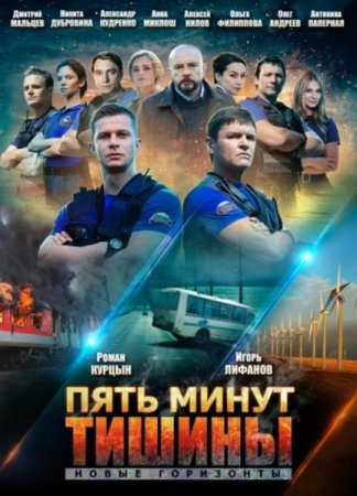 Пять минут тишины. Новые горизонты (3 сезон) (2019)