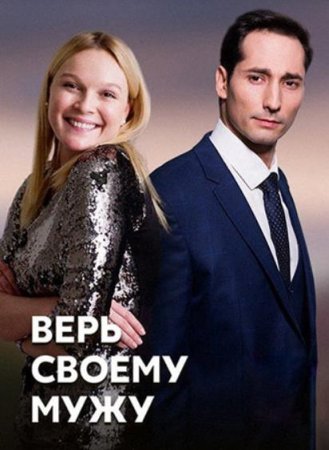 Верь своему мужу (1-4 серии из 4) (2020)