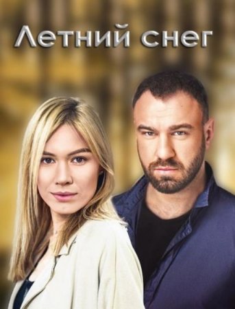 Знаки любви. Летний снег (2 сезон) (2021)