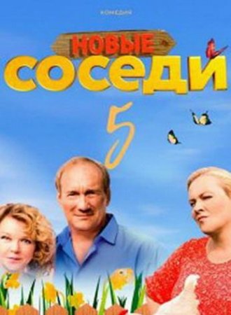 Соседи (5 сезон) (2021)