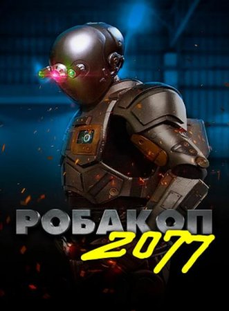 Робакоп 2077 (2019)