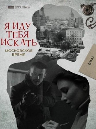 Я иду тебя искать. Московское время (1-2 серии из 2) (2021)