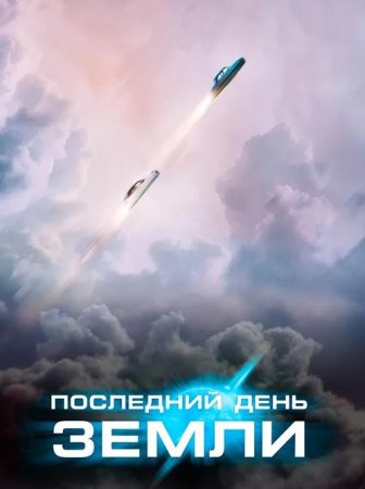 Последний день Земли (2020)