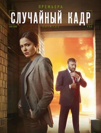 Случайный кадр (2019)