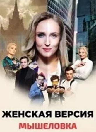 Женская версия. Мышеловка  (11 сезон) (2021)