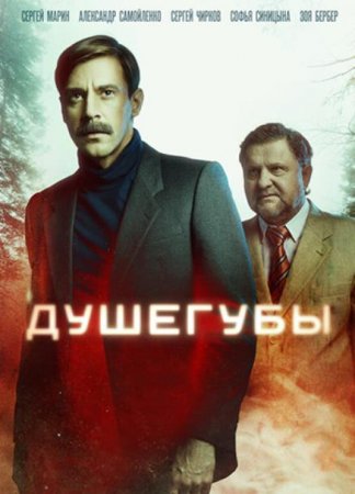 Душегубы (2019)