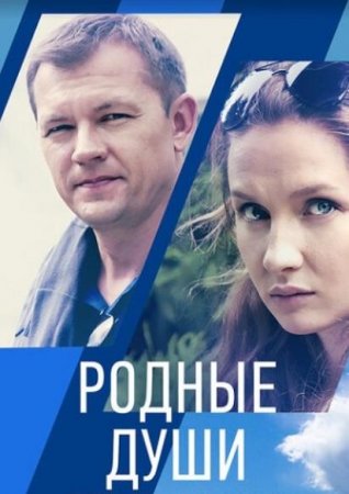 Родные души (1-2 серии из 2) (2018)