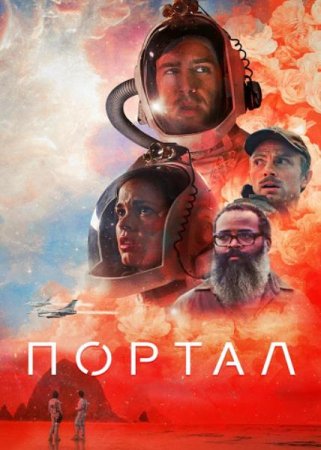 Портал (Двери) (2021)