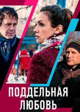 Поддельная любовь (1-2 серии из 2) (2019)