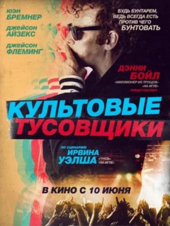 Культовые тусовщики (2021)