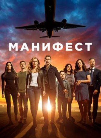 Манифест / Декларация (1-3 сезоны) (2018-2021)