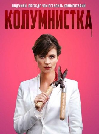 Колумнистка (2019)