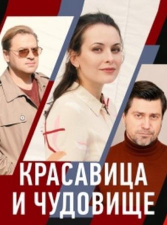 Красавица и чудовище (1-4 серии из 4) (2021)