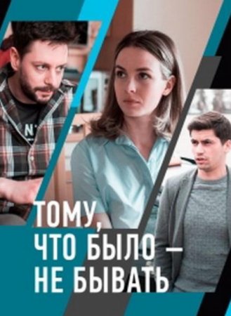 Тому, что было - не бывать (1-2 серии из 2) (2018)