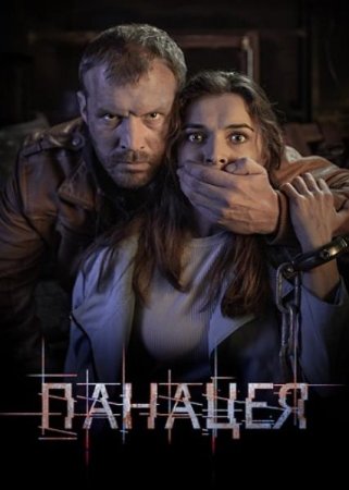 Панацея (1-4 серии из 4) (2020)