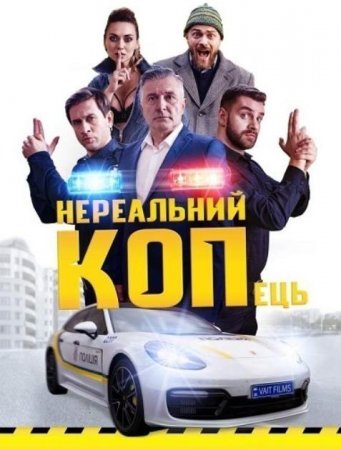 Нереальный КОПец (2021)