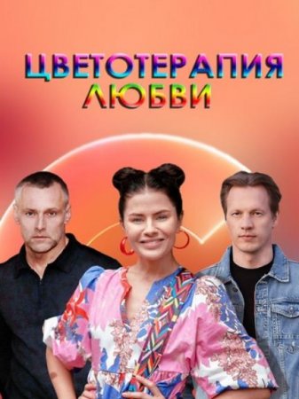 Знаки любви. Цветотерапия любви (3 сезон) (2021)