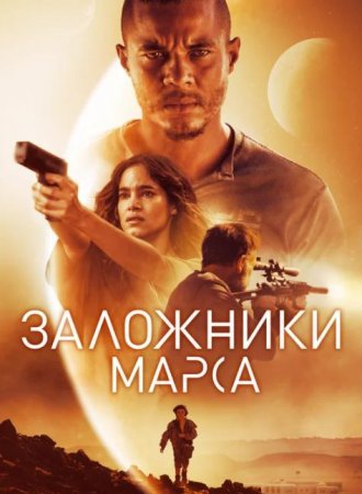 Заложники Марса (2021)